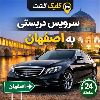سرویس دربستی اصفهان کلیک گشت