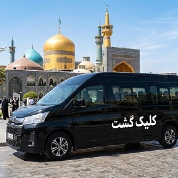 تاکسی دربستی تهران به مشهد با کلیک گشت