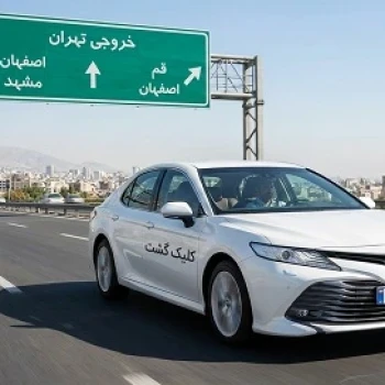 حمل و نقل مسافر از تهران به شهرستان با کلیک گشت، تاکسی و خودرو با راننده