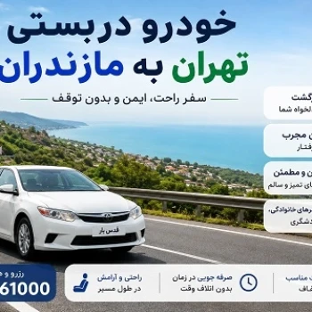 خودرو دربستی تهران به مازندران با کلیک گشت، تاکسی دربستی و خودرو با راننده
