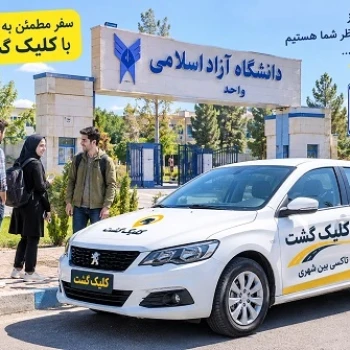 خودرو دربستی تهران به انارک با کلیک گشت، تاکسی بین شهری و خودرو با راننده