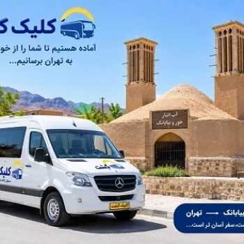 خودرو دربستی تهران به خور و بیابانک با کلیک گشت، تاکسی بین شهری و خودرو با راننده