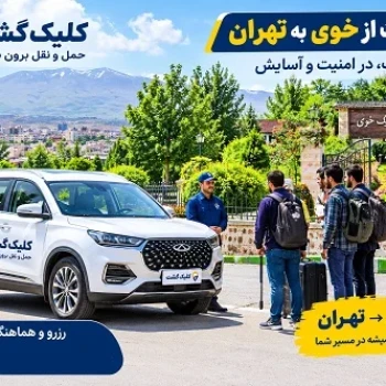 تاکسی بین شهری خوی به تهران با کلیک گشت، خودرو دربستی و خودرو با راننده