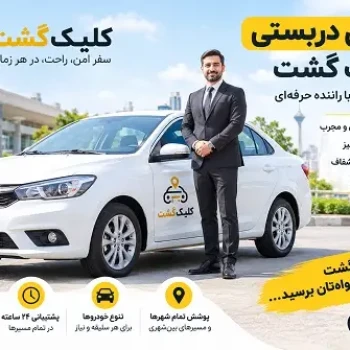 تاکسی دربستی در اختیار با راننده حرفه‌ای در کلیک گشت
