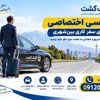 تاکسی اختصاصی برای سفر کاری بین‌شهری در کلیک گشت