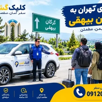 سواری تهران به گرگان بیهقی و خدمات حمل‌ونقل بین‌شهری کلیک گشت